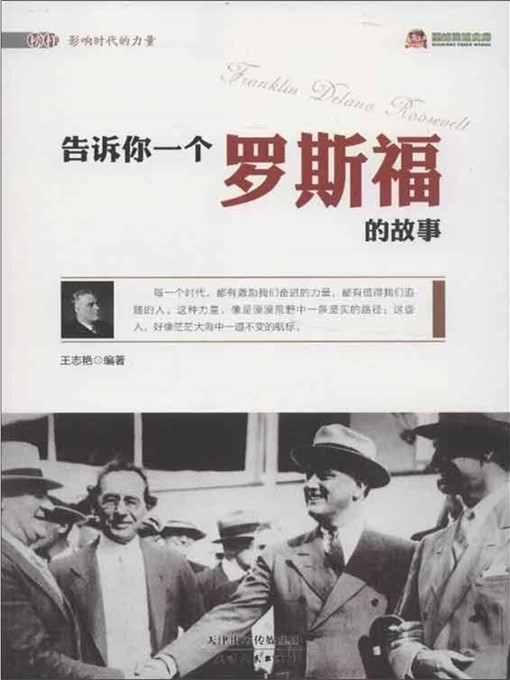 Title details for 巅峰阅读文库：告诉你一个罗斯福的故事 by 王志艳 - Available